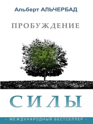 cover image of Пробуждение Силы. Международный бестселлер